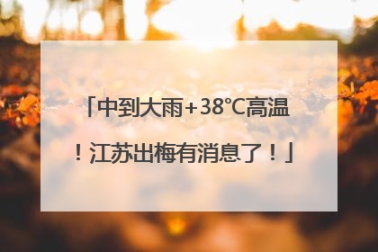 中到大雨+38℃高温！江苏出梅有消息了！