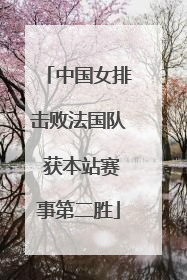 中国女排击败法国队 获本站赛事第二胜