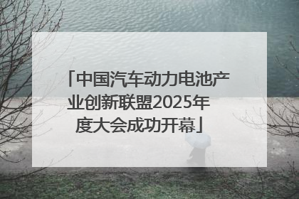 中国汽车动力电池产业创新联盟2025年度大会成功开幕
