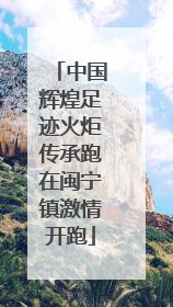 中国辉煌足迹火炬传承跑在闽宁镇激情开跑