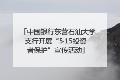 中国银行东营石油大学支行开展“5·15投资者保护”宣传活动