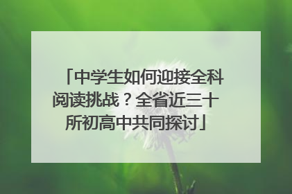 中学生如何迎接全科阅读挑战？全省近三十所初高中共同探讨