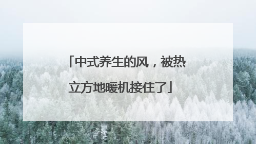 中式养生的风，被热立方地暖机接住了