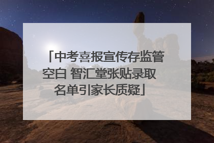 中考喜报宣传存监管空白 智汇堂张贴录取名单引家长质疑