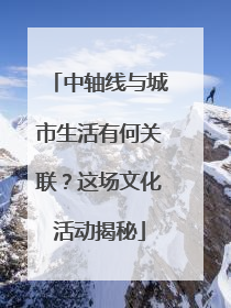 中轴线与城市生活有何关联？这场文化活动揭秘