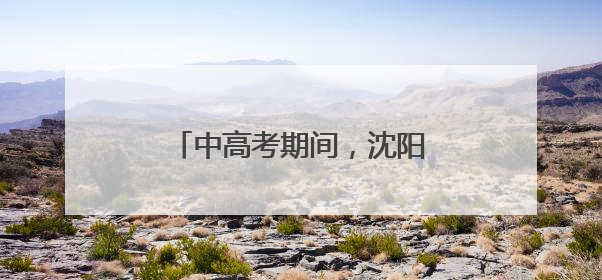 中高考期间，沈阳考生持准考证可免费乘坐公交地铁！