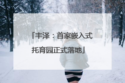 丰泽：首家嵌入式托育园正式落地
