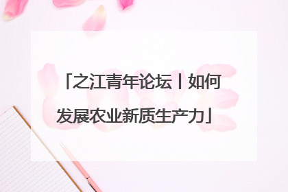 之江青年论坛丨如何发展农业新质生产力