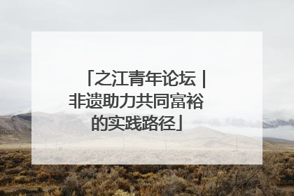 之江青年论坛｜非遗助力共同富裕的实践路径