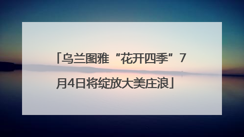 乌兰图雅“花开四季”7月4日将绽放大美庄浪