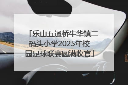 乐山五通桥牛华镇二码头小学2025年校园足球联赛圆满收官