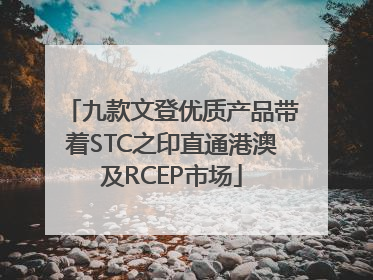 九款文登优质产品带着STC之印直通港澳及RCEP市场