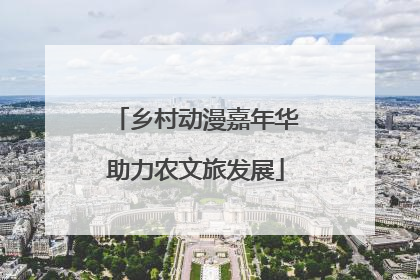 乡村动漫嘉年华助力农文旅发展