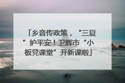 乡音传政策，“三夏”护平安！卫辉市“小板凳课堂”开新课啦