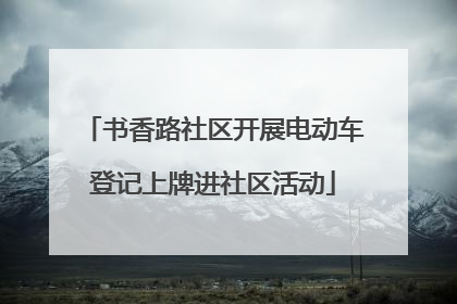 书香路社区开展电动车登记上牌进社区活动