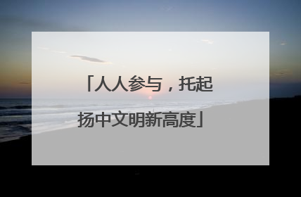 人人参与，托起扬中文明新高度
