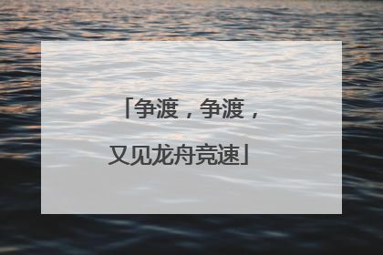 争渡，争渡，又见龙舟竞速