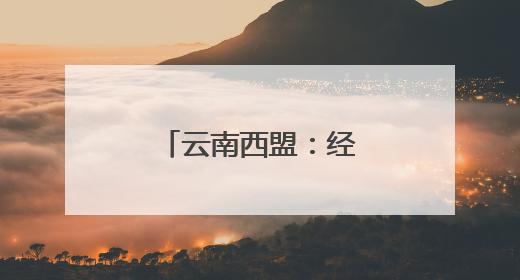 云南西盟：经纬交织佤乡情
