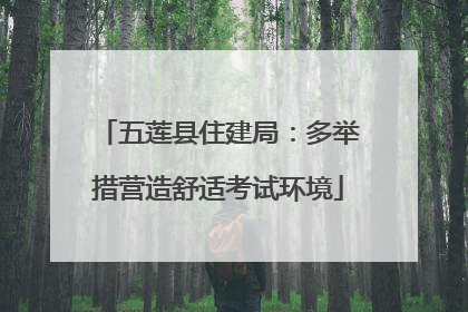 五莲县住建局：多举措营造舒适考试环境