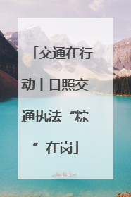 交通在行动丨日照交通执法“粽”在岗