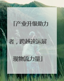 产业升级助力者，跨越速运展现物流力量