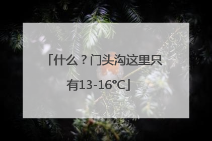 什么？门头沟这里只有13-16°C