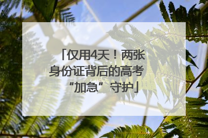 仅用4天！两张身份证背后的高考“加急”守护