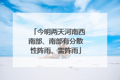 今明两天河南西南部、南部有分散性阵雨、雷阵雨