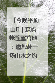 今晚平顶山⑫｜森屿帐篷露营地：邀您赴一场山水之约