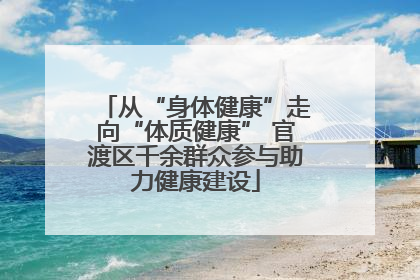 从“身体健康”走向“体质健康” 官渡区千余群众参与助力健康建设