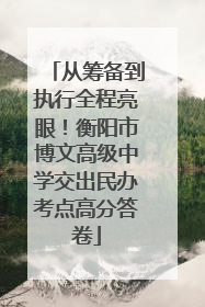从筹备到执行全程亮眼！衡阳市博文高级中学交出民办考点高分答卷