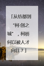 从纺都到“柯·创之城”，柯桥何以被人才向往？
