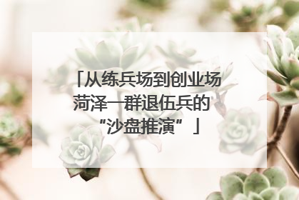 从练兵场到创业场 菏泽一群退伍兵的“沙盘推演”