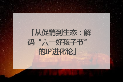 从促销到生态：解码“六一好孩子节”的IP进化论