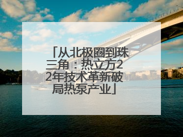 从北极圈到珠三角：热立方22年技术革新破局热泵产业