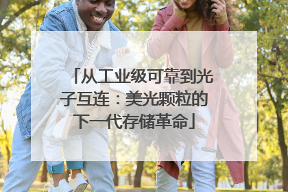 从工业级可靠到光子互连：美光颗粒的下一代存储革命