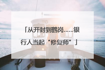 从开封到鹤岗……银行人当起“修复师”
