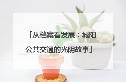 从档案看发展：城阳公共交通的光阴故事