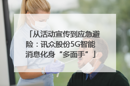 从活动宣传到应急避险：讯众股份5G智能消息化身“多面手”
