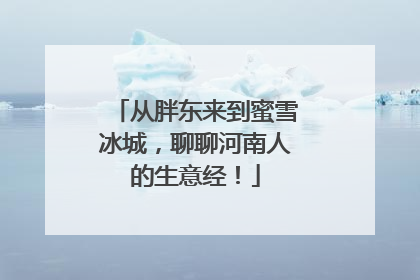 从胖东来到蜜雪冰城，聊聊河南人的生意经！