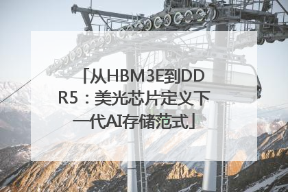 从HBM3E到DDR5：美光芯片定义下一代AI存储范式