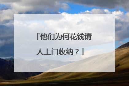 他们为何花钱请人上门收纳？