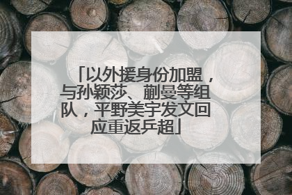 以外援身份加盟，与孙颖莎、蒯曼等组队，平野美宇发文回应重返乒超