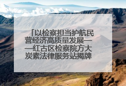 以检察担当护航民营经济高质量发展——红古区检察院方大炭素法律服务站揭牌彰显法治护航深度