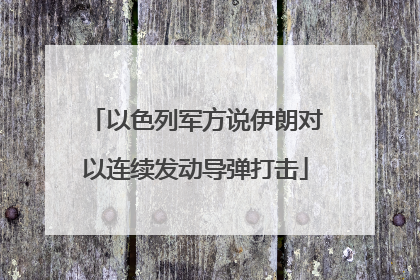 以色列军方说伊朗对以连续发动导弹打击