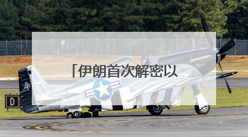 伊朗首次解密以色列敏感文件 曝格罗西“完全执行”以方指令