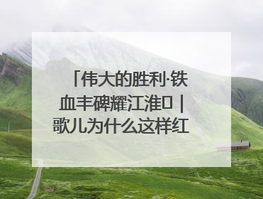 伟大的胜利·铁血丰碑耀江淮⑫｜歌儿为什么这样红——《黄桥烧饼歌》诞生记
