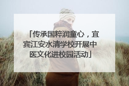 传承国粹润童心，宜宾江安水清学校开展中医文化进校园活动