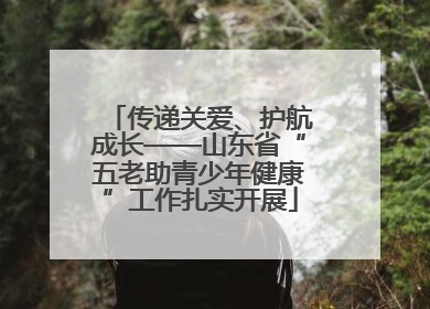 传递关爱、护航成长——山东省“五老助青少年健康”工作扎实开展