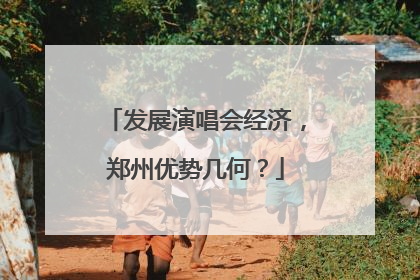 发展演唱会经济，郑州优势几何？